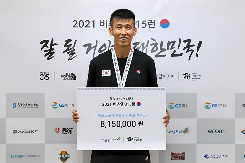 깨끗한나라, 광복절 기념 독립유공자 후손 지원 위한 ‘2021 버츄얼 815 런’ 동참