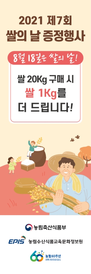 농협, 2021년 제7회 쌀의 날 맞이 쌀 증정행사 실시