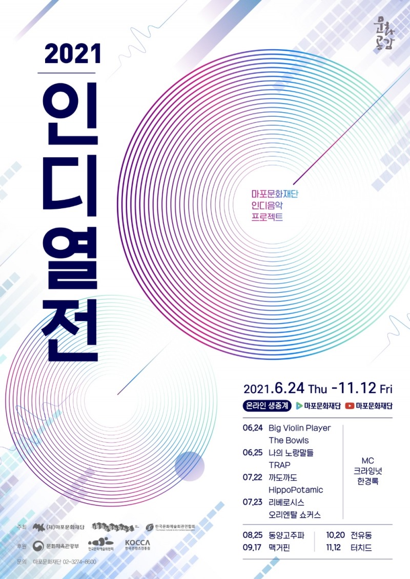 마포문화재단 '2021 인디열전' 공연 온라인 생중계