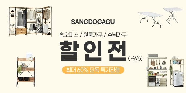 상도가구 ‘구해줘 상도가구’ 기획전...최대 60% 할인 혜택