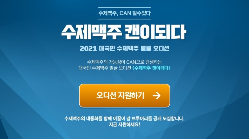 '수제맥주 캔이 되다' 오디션, 공개모집 시작