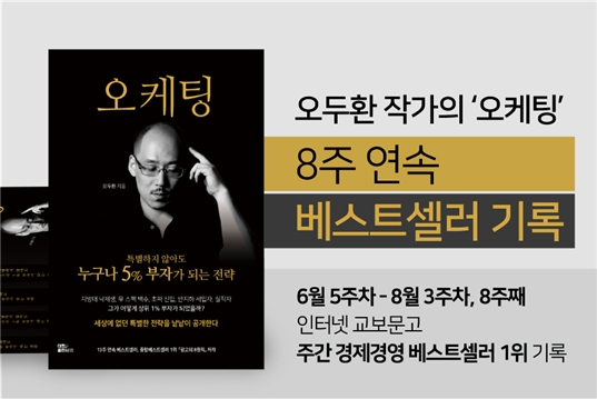 ⓒ사진 ‘오케팅-특별하지 않아도 누구나 5% 부자가 되는 전략’