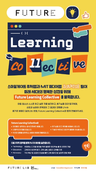 스마일게이트 퓨처랩-美 MIT 미디어랩, ‘퓨처 러닝 콜렉티브’ 협의체 발족