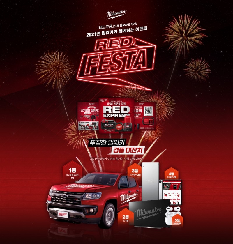 밀워키, 고객감사 이벤트 ‘레드페스타’ 진행...창사이래 최대 규모