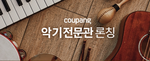 쿠팡, 최고의 악기 브랜드와 함께 ‘악기 전문관’ 진행