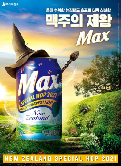 하이트진로, '맥스 뉴질랜드 스페셜 호프 2021' 출시
