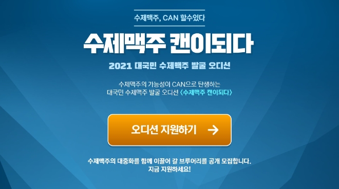 롯데칠성, '수제맥주 캔이 되다' 오디션 공개모집 시작