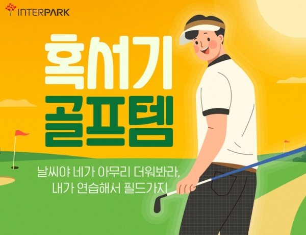 인터파크, 아웃도어 스포츠용품 기획전…골프∙축구용품 최대 60% 할인