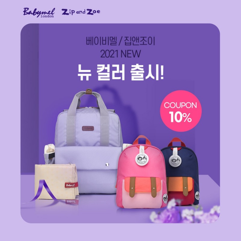 베이비멜·집앤조이, 뉴컬러 출시 기념 10% 추가할인 프로모션 실시