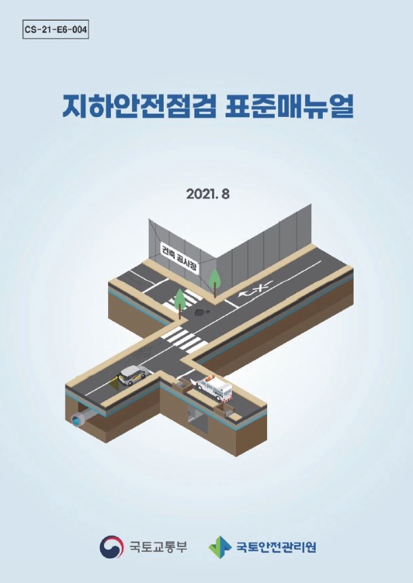 사진 = 국토안전관리원