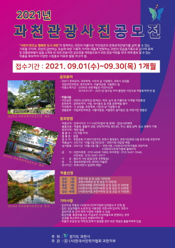 과천시, '2021 과천관광사진 공모전' 개최