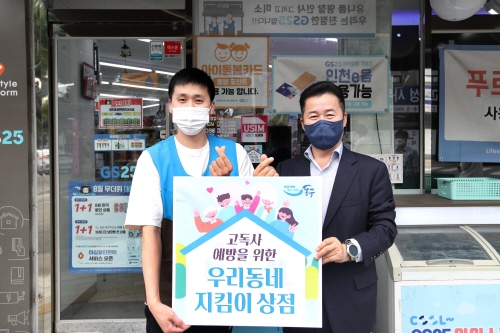 인천 동구, 고독사 예방 '우리동네 지킴이 상점' 모집