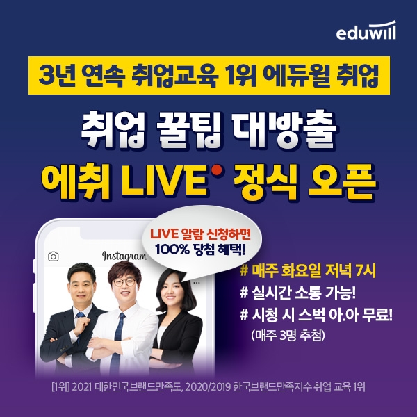 에듀윌, 취업 고민 해결하는 ‘에취 LIVE’ 매주 화요일 저녁 7시 진행