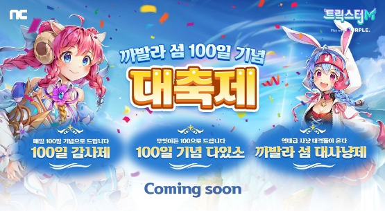 엔씨 트릭스터M, 서비스 100일 기념 이벤트 예고