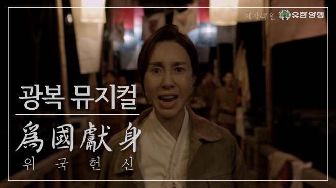 유한양행, 광복절 맞아 온라인 뮤지컬 '위국헌신' 제작