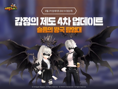 스마일게이트 ‘테일즈런너’, 슬픔의 왕국 탐험대 모집