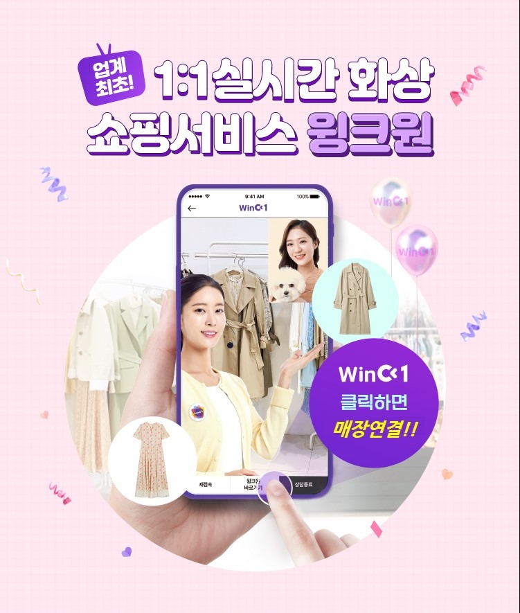 1대 1 화상 쇼핑 서비스 W몰 '윙크원(WinC1)' 온라인 쇼핑에 새 시대 여나