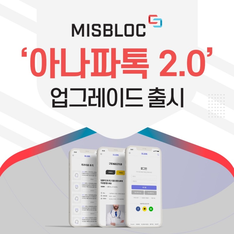 미스블록(MISBOLC)이 새롭게 선보인 자체 애플리케이션 아나파톡 버전 2.0 이미지. 자료=미스블록