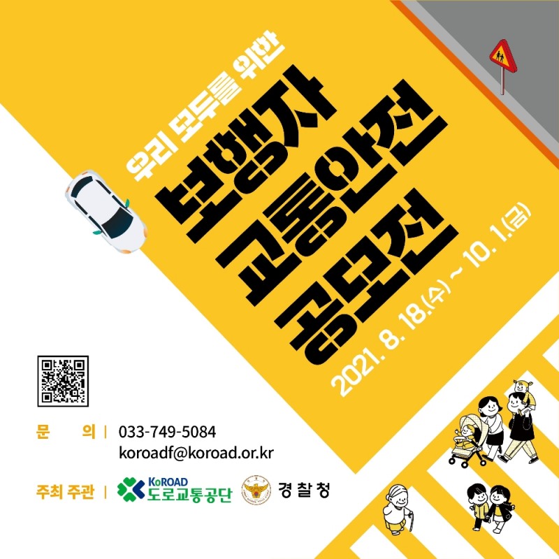 2021년도 보행자 교통안전 공모전 웹배너. 자료=도로교통공단