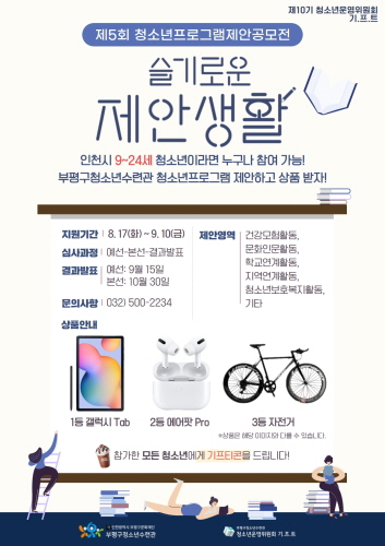 부평구, 제5회 청소년프로그램 제안공모전 '슬기로운 제안생활' 참가자 모집