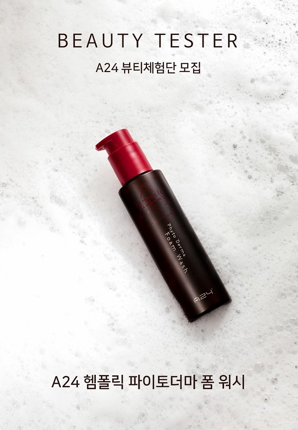 A24, 13차 헴폴릭 뷰티 체험단 모집