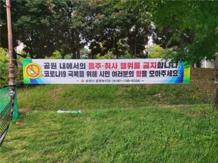 순천시 도시공원 내 불법행위 특별단속 알림 현수막/사진=순천시