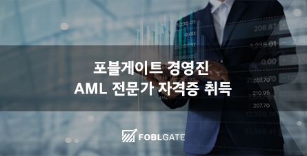 포블게이트 경영진 AML 전문가 자격증 취득…전문성 높인다