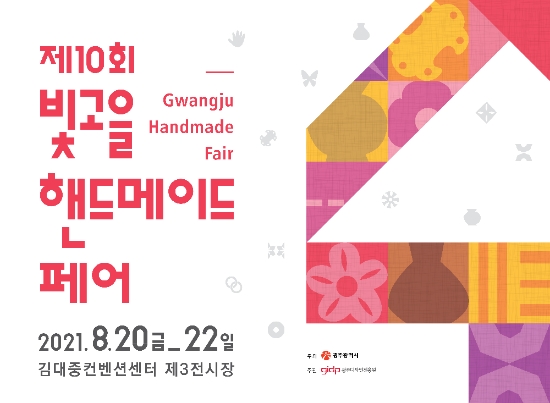 2021 제10회 빛고을핸드메이드페어 홍보 포스터./사진=광주시
