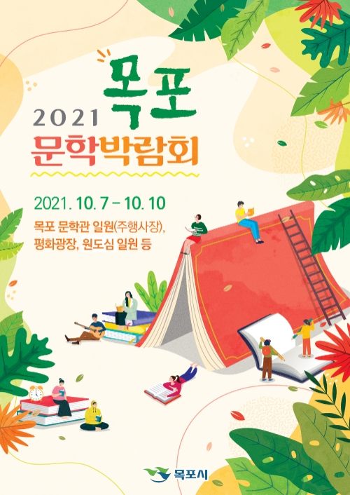 목포문학박람회 홍보 리플릿/사진=목포시