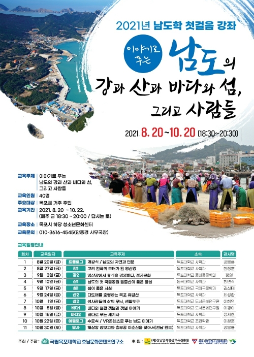 남도학 첫걸음 강좌 포스터/사진=목포대학교