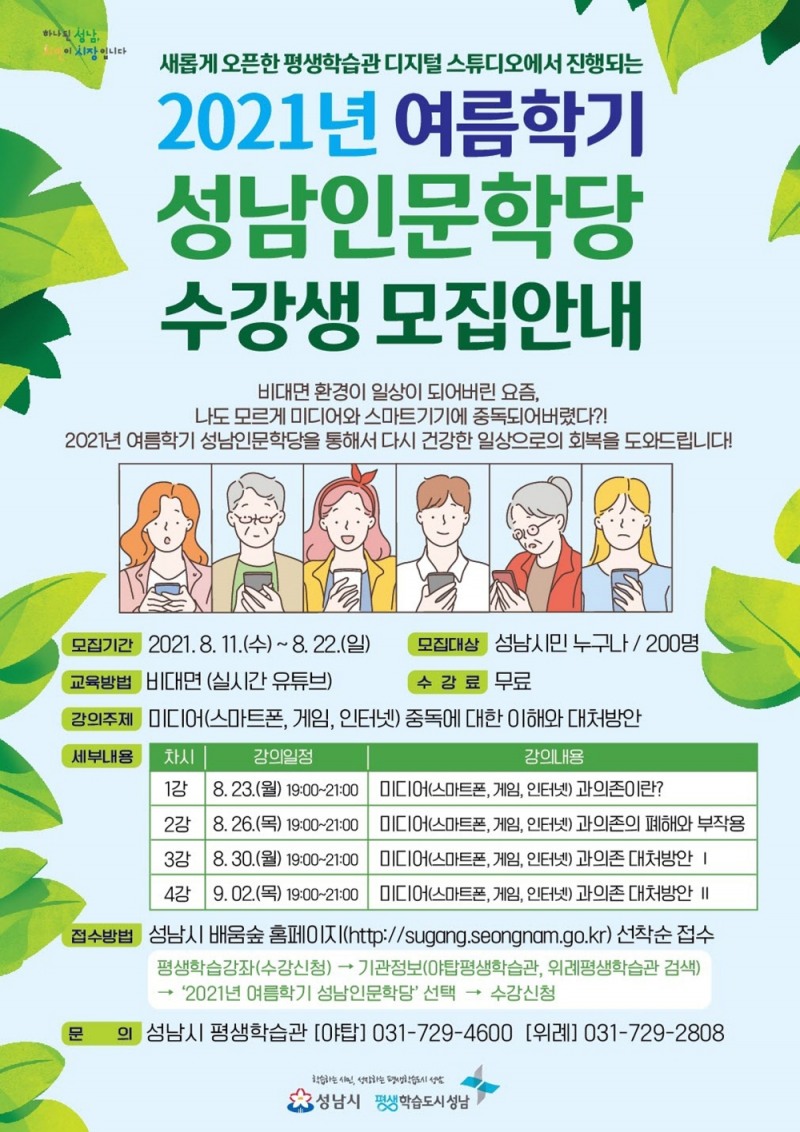 성남시 ‘미디어 중독 대처방안’ 4차례 특강 열어