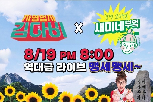 샘표 새미네부엌, 김다비와 쇼핑 라이브방송 진행