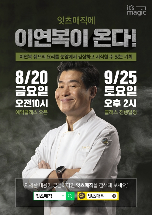 SK매직, 브랜드 체험공간 ‘잇츠매직’…이연복 쉐프와 쿠킹클래스 연다