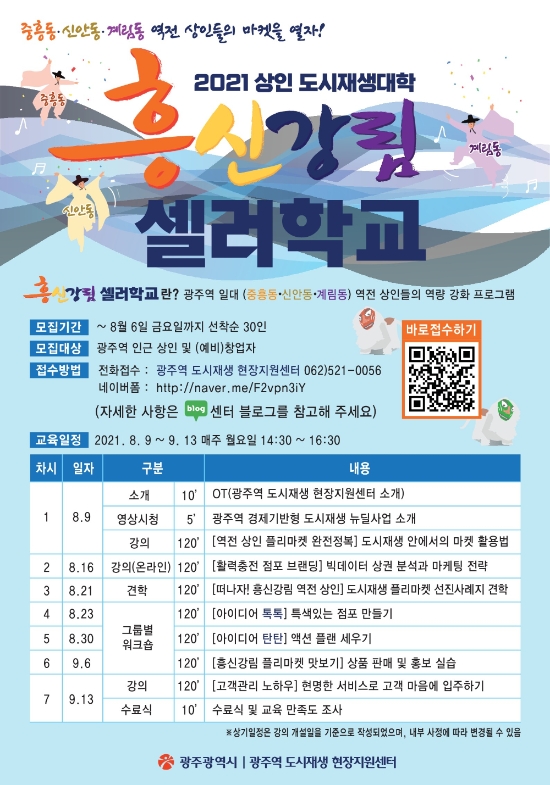 2021 상인 도시재생대학 ‘흥신강림 셀러학교’ 포스터./사진=광주시