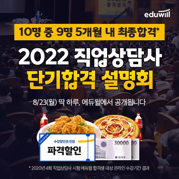 에듀윌, 직업상담사 합격 설명회 온라인서 23일 개최