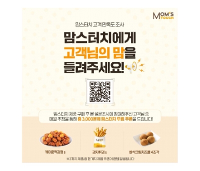 맘스터치, 365일 온라인 고객 만족도 조사 실시 “매월 3000여 명에 맘스터치 무료 쿠폰 증정”