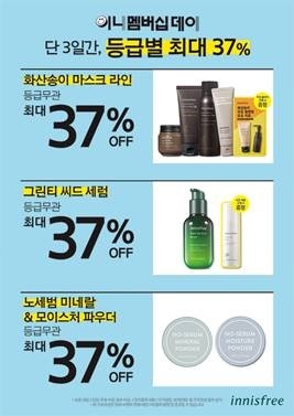이니스프리, 8월 멤버십데이 진행