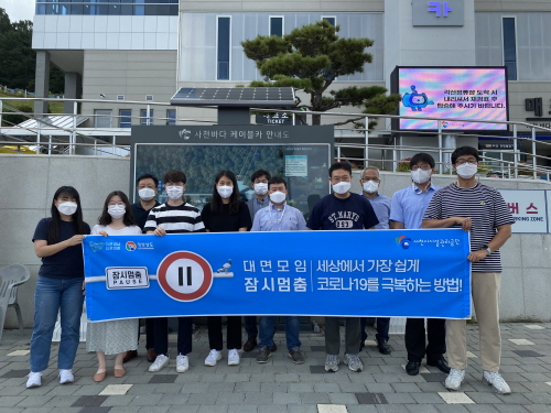 사천시시설관리공단, 대면모임 '잠시 멈춤' 캠페인 실시