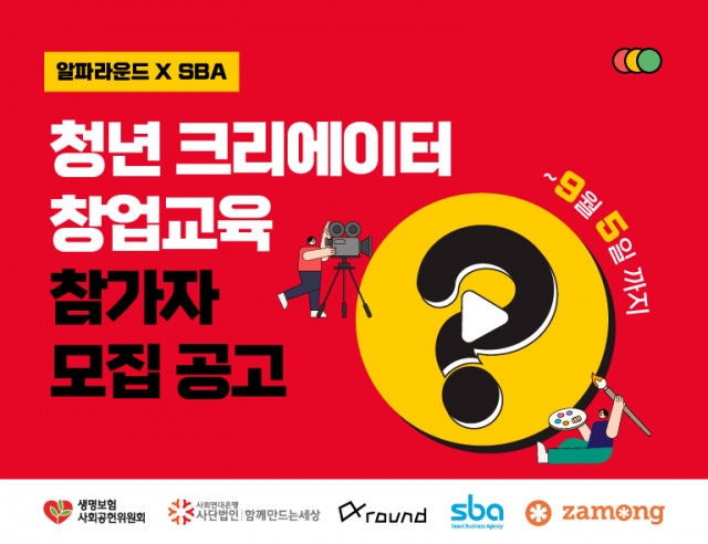 사회연대은행-서울산업진흥원, 청년 크리에이터 창업 교육 실시