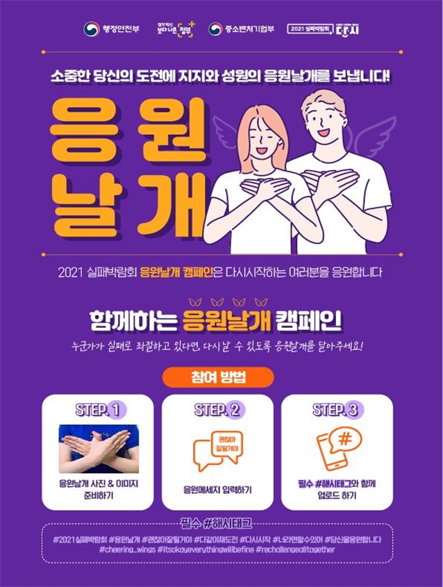 행정안전부, 실패박람회 ‘응원날개’ 캠페인·온라인 상담 ‘다시클리닉’ 진행