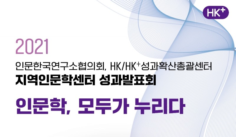HK Plus 성과확산총괄센터 지역인문학센터 성과발표회 홍보이미지. 자료=한림대학교