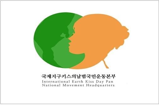 지구 보전의 새역사 쓰기 ‘지구 키스의 날’ 11월 11일 지구촌 동시 개최 추진