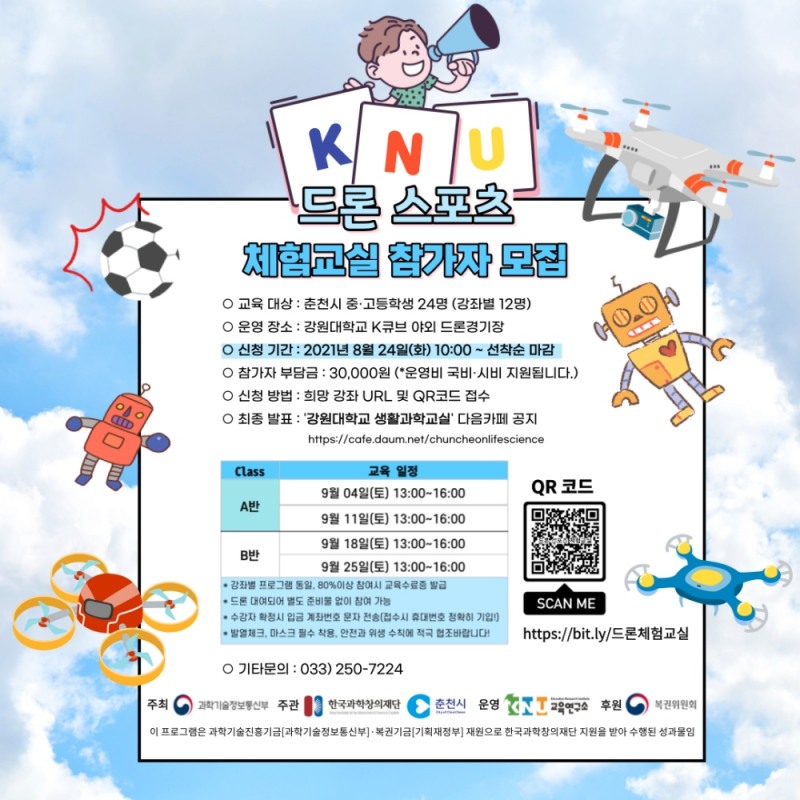 2021년 드론스포츠 체험교실 포스터. 자료=강원대학교