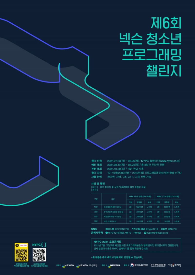 넥슨, '제6회 청소년 프로그래밍 챌린지(NYPC)' 온라인 예선 돌입
