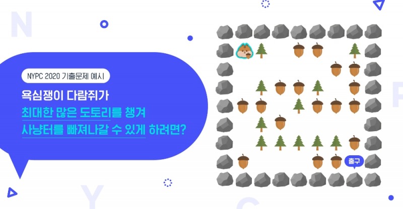 넥슨, '제6회 청소년 프로그래밍 챌린지(NYPC)' 온라인 예선 돌입