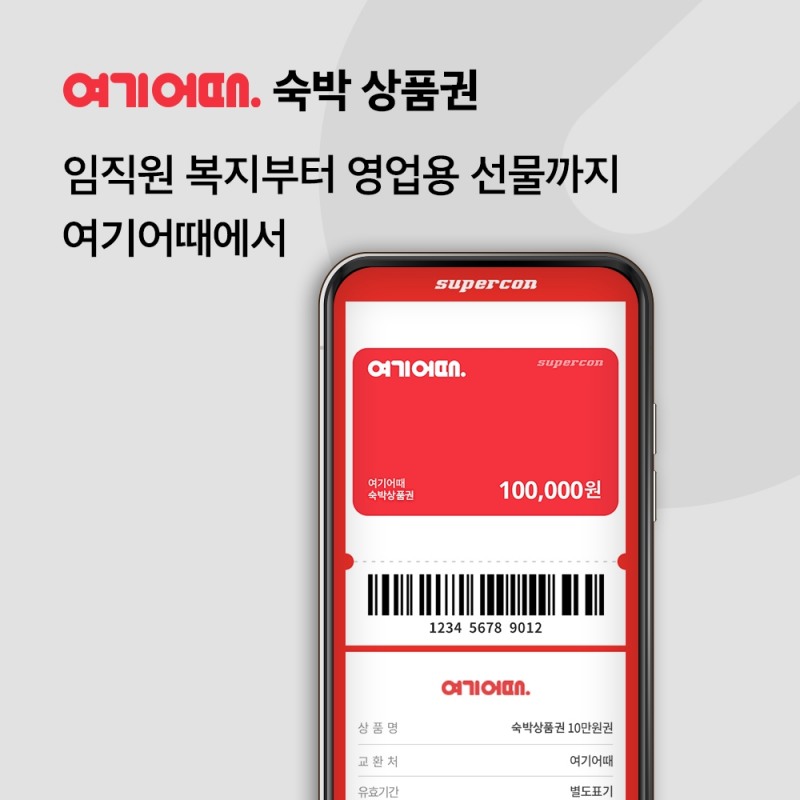 여기어때 숙박 상품권