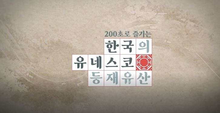 “유네스코 등재유산, 손쉽게 영상으로 만나보자”