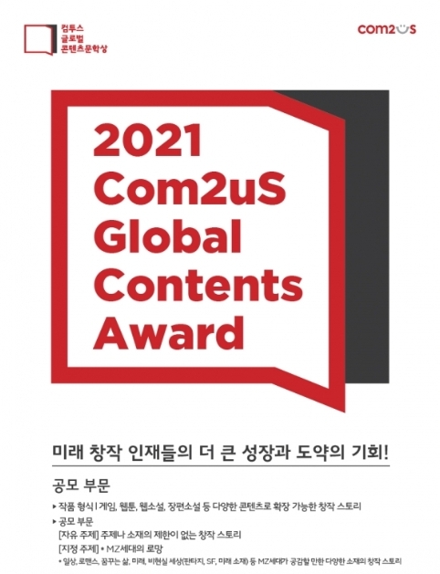 IT업계가 구인난을 겪고 있는 가운데 게임업계가 다양한 방식으로 인재 경영을 펼치고 있다. 컴투스는 게임 IP로 활용 될 수 있는 창작 활동을 위해 '컴투스 글로벌 콘텐츠문학상 2021'을 개최했다./이미지 제공 = 컴투스