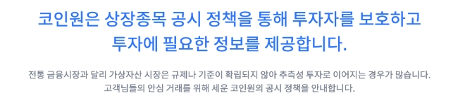 코인원, 상장종목 공시 정책 공개