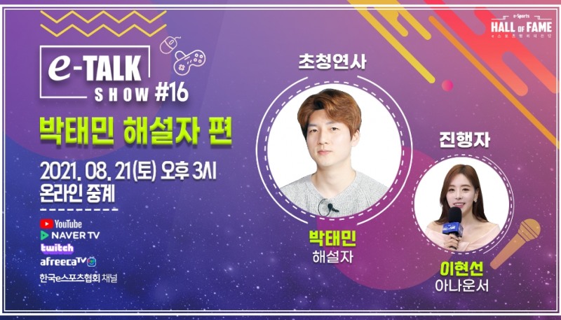 '운영의 마술사' 박태민, e-토크쇼에 선다